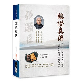 臨證真傳 / 張顯臣 著 / 大展出版社・品冠文化, 詳見包裝