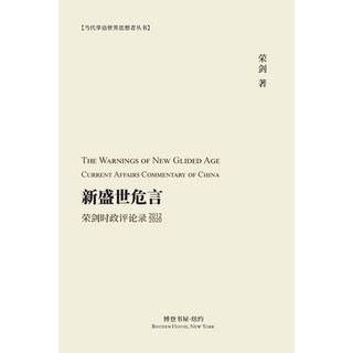 新盛世危言 --荣剑时政评论录&... 平裝版, Blurb, 英文