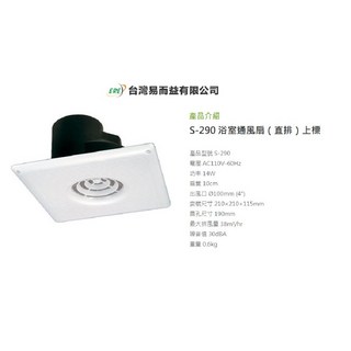 【ERE】S-290 浴室通風扇 (直排) 10cm葉扇 台灣製 換氣扇 排風扇 抽風機, 1個