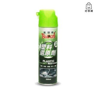 黑珍珠 塑料還原劑 550ml 塑橡膠保護劑 塑料還原 塑膠還原 機車橡膠還原劑