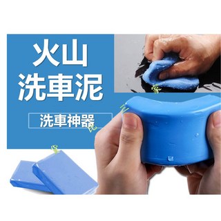 火山洗車泥
