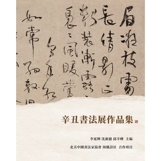 (英文圖書) 辛丑書法展作品集 平裝版, Blurb, 英文