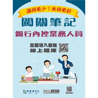 宏典 [線上題庫即時更新]銀行內控業務人員闖關筆記 NT2516, 詳見包裝