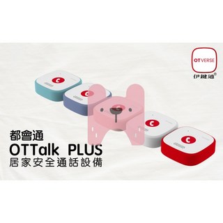 伊鍵通 OTTalkPLUS 居家安全通話設備 專用App 呼救鈴 wifi連接