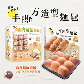 魔法書店 鬆軟餡多！手撕方造型麵包：附贈22公分不沾烤模，親子烘焙首選，歡樂手撕派對開始啦！, 詳見包裝
