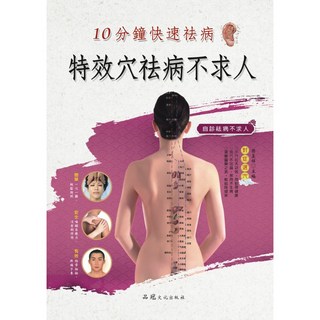 大展出版社・品冠文化 特效穴祛病不求人：圖解穴位按摩，自診自療，輕鬆緩解不適, 詳見包裝, 品冠文化出版社, 孫呈祥