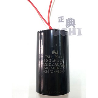 『正典UCHI電子』台灣製 啟動電容 120uf 250V 運轉 塑膠帶線型 馬達壓縮機 AC電容, 詳見包裝