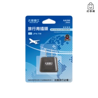 太星電工 AA206 旅行用插頭 JPN-TW 日本台灣適用 旅用充電頭, 1個