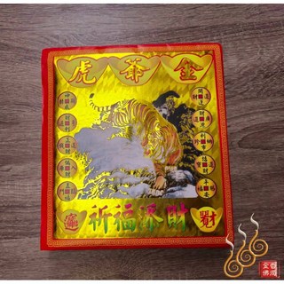 「666」虎爺金紅包袋金／信封式環保金／1包10只／拜虎爺, 詳見包裝