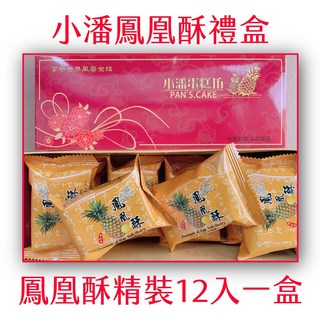 小潘鳳凰酥精裝12入禮盒，台灣傳統糕點，鹹甜口味，獨立包裝，送禮首選, 480g, 1個