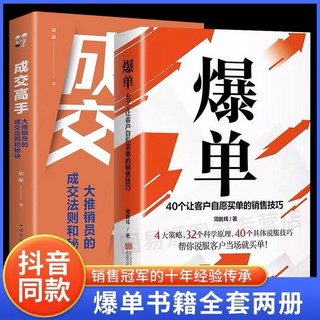 40個讓客戶自願買單的銷售技巧成交高手, 爆單+成交高手 全2冊