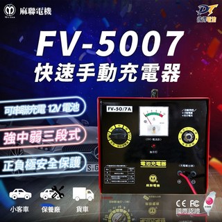 麻聯電機 FV-5007 兩段式手動充電器 汽車 貨車 保養廠 電瓶充電, 1個