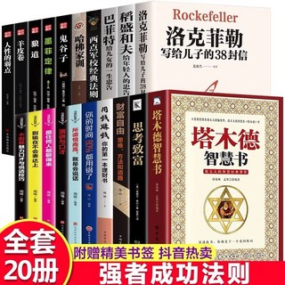 鬼谷子全集簡體正版原著珍藏版全10冊：絕學白話文、攻心術、人性的弱點、厚黑學，為人處世富爸爸, 財富自由20冊