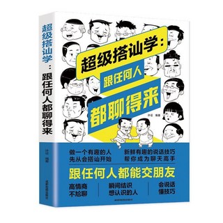 超級搭訕學 溝通說話技巧人際交往書籍, 许征