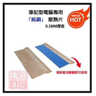 純銅筆記型電腦記憶體散熱片，超薄0.5mm，記憶體散熱片，Notebook Ram cooling fin，單片, 詳見包裝