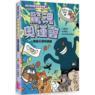 達克比辦案8 驚魂奧運會 物競天擇與適應 書籍, 親子天下, 胡妙芬, 8