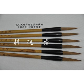 耕硯齋長鋒狼毫毛筆 極品狼毫 適用於行草書 王羲之/智永/王鐸書體, 1個, 詳見包裝