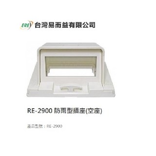 【ERE】防雨插座空殼 可任意搭配開關插座 防塵防水戶外安全, 1個