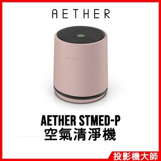 AETHER 智能空氣清淨機 基本款 櫻花粉, STMED-P