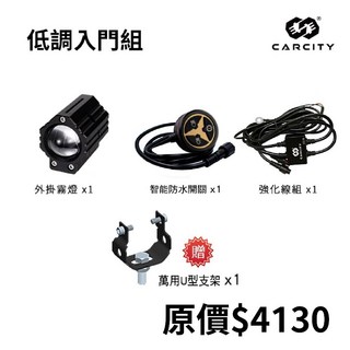 CarCity卡西堤 超廣角三段功能外掛式魚眼霧燈 IP67防水防塵 水平切線, 3.0智能版 - 低調入門組