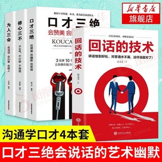 人際交往心理學書籍套裝：提升說話技巧、人情世故、回話技術、狼道心計、鬼谷子智慧，助您成功, 口才4冊