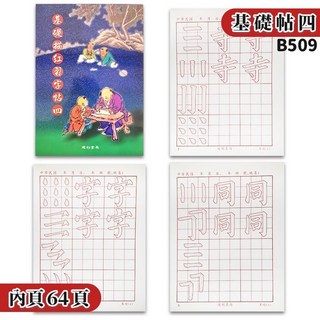 建利書局 基礎描紅習字帖(四) B509 書法練習簿 描紅簿, 一本入