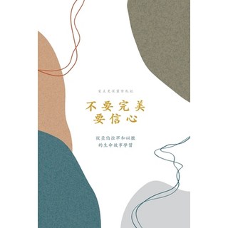 (英文圖書) 不要完美，要信心 平裝版, Blurb, 英文