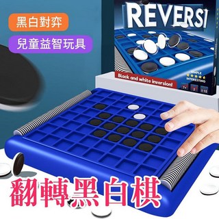 翻轉黑白棋 親子互動桌面遊戲, 1個
