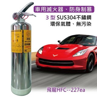 飛龍3型HFC-227ea車用滅火器，不鏽鋼環保氣體，車用兼防身制暴, 銀色, 1個