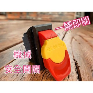 木頭仁 110V-220V 機械開關 扳動台鑽開關 鋸台開關, 詳見包裝