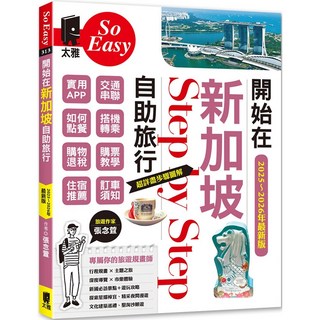 太雅 開始在新加坡自助旅行(2025-2026最新版) 張念萱著 自助旅遊攻略, 張念萱