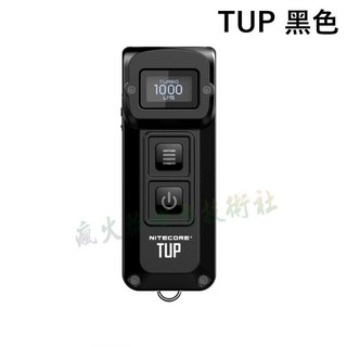 NITECORE 奈特科爾 戶外迷你便攜OLED匙扣燈 TUP, 黑色, 1個