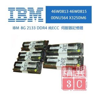 IBM 伺服器記憶體 8G DDR4 46W0813, 46W0813, 46W0815, 00NU564