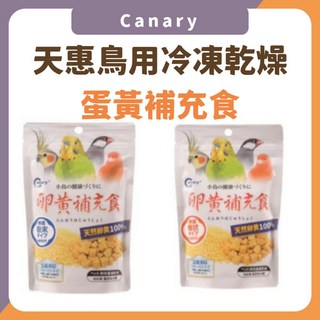 CANARY 天惠鳥用冷凍乾燥蛋黃丁蛋黃粉 單包入 鳥零食 凍乾零食, 蛋黃