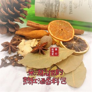 新博愛藥行 熱紅酒香料包 獨家比例 天然香料 暖心飲品 節慶風味
