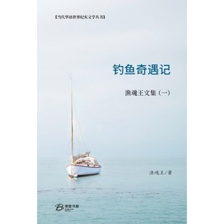 (英文圖書) 钓鱼奇遇记---渔魂王文集（&#... 平裝版, Blurb, 英文
