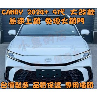小鳥的店 豐田 2024-25 CAMRY 9代 怠速上鎖 免熄火鎖門 專用線組 直上 台製 免熄火下車 配件 改裝, 1個