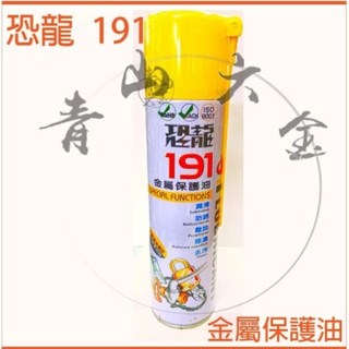 青山六金 附發票 恐龍191 金屬保護油 420ml 潤滑油 防銹 除銹 去污 鬆脫 防鏽 黃油 牛油