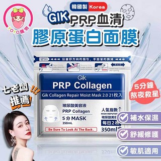 Gik PRP膠原蛋白修護保濕面膜 (21枚入) 韓國面膜 補水保濕 熬夜修護, 21個, 21枚入