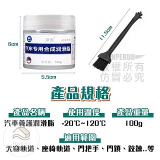 《樂購》含發票 汽車養護潤滑脂 汽車潤滑油 車門潤滑劑 車門異響 機械保養 齒輪油 天窗軌道 老車養護 汽車美容 保養, 詳見包裝, 詳見包裝, 汽車養護潤滑脂【附刷子】