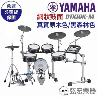 YAMAHA DTX10K-M 電子鼓 (DTX10K系列/網狀鼓面), 黑森林色