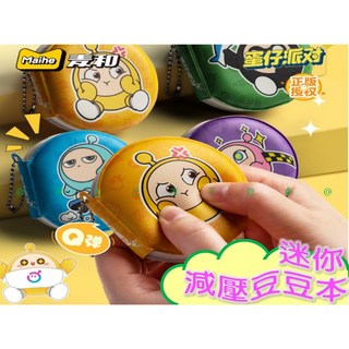 蛋仔派對 迷你減壓豆豆本 (附鑰匙扣), 詳見包裝