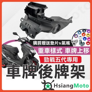 勁戰五代 後牌架車牌上移 短牌架, 詳見包裝, KYL 勁戰五代重機後牌版