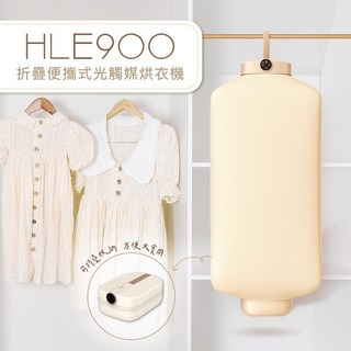 DIKE HLE900折疊式光觸媒烘衣機 智能烘乾 小體積好收納 3D循環氣流 贈延長掛勾, HLE900, 米色