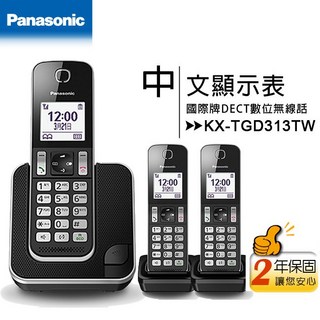 Panasonic 國際牌 數位無線電話 KX-TGD313TW, 全新品贈音波電動牙刷