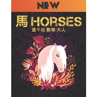塗り絵 動物 大人 馬 Horses New: 塗り ... 平裝版, Independently Published, 英文