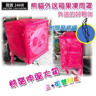 激安百貨 閃電出貨 熊貓外送箱果凍雨罩 防水防塵伸縮大箱 附綁繩, 透明