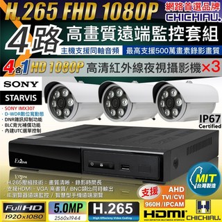 CHICHIAU 台灣製造 H.265 4路 遠端監控套組 含SONY 1080P 200萬畫素攝影機 3支, 商品一組,4mm
