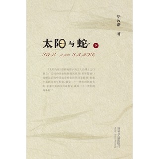 太阳与蛇 （下） 平裝版, Blurb, English