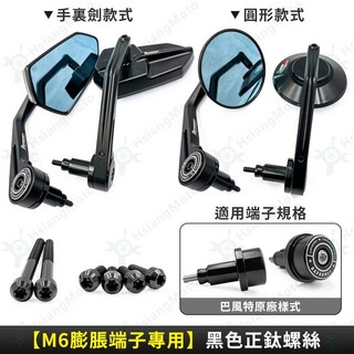 巴風特 DRG MMBCU JET SL ROMA GT FORCE 機車改裝, 【M6膨脹專用】黑色正鈦螺絲(不含鏡子)